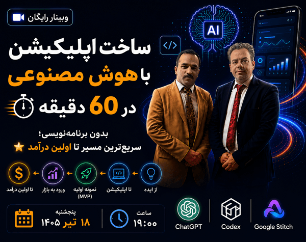 وبینار ساخت اپلیکیشن با هوش مصنوعی در ۶۰ دقیقه
